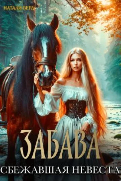 Забава Сбежавшая невеста