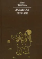 Забавная Библия с илл
