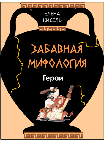 Забавная мифология2 Герои