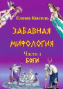 Забавная мифология Часть 1 Боги