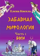 Забавная мифология Часть 1 Боги