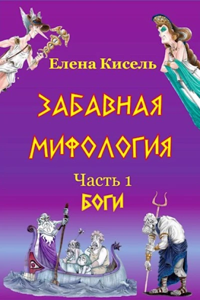 Забавная мифология Часть 1 Боги