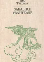 Забавное Евангелие или Жизнь Иисуса