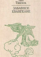 Забавное Евангелие или Жизнь Иисуса
