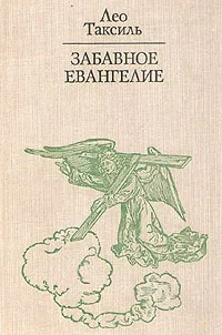 Забавное Евангелие или Жизнь Иисуса