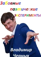 Забавные поэтические эксперименты