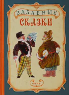 Забавные сказки
