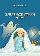 Забавные стихи детям