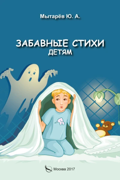 Забавные стихи детям