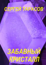 Забавный кристалл
