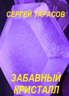 Забавный кристалл