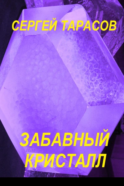 Забавный кристалл