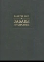 Забавы придворных