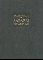 Забавы придворных