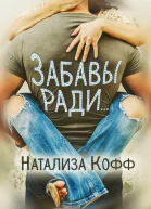 Забавы ради СИ