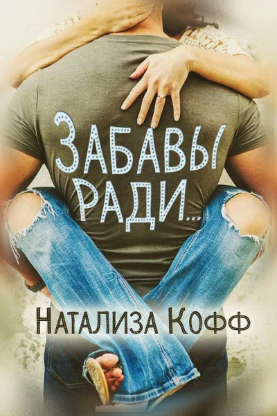 Забавы ради СИ