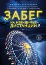 Забег на невидимые дистанции Том 1
