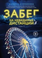 Забег на невидимые дистанции Том 1