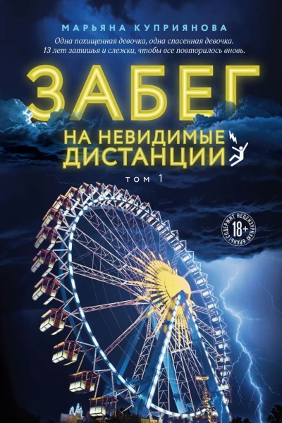 Забег на невидимые дистанции Том 1