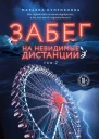 Забег на невидимые дистанции Том 2  Марьяна Куприянова