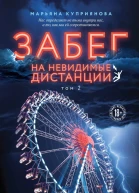 Забег на невидимые дистанции Том 2  Марьяна Куприянова