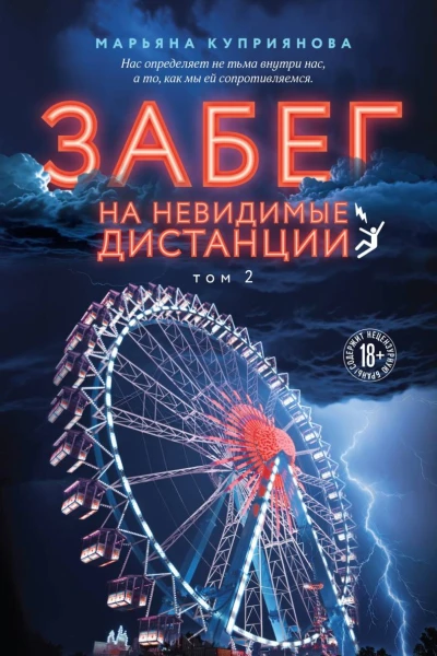 Забег на невидимые дистанции Том 2  Марьяна Куприянова