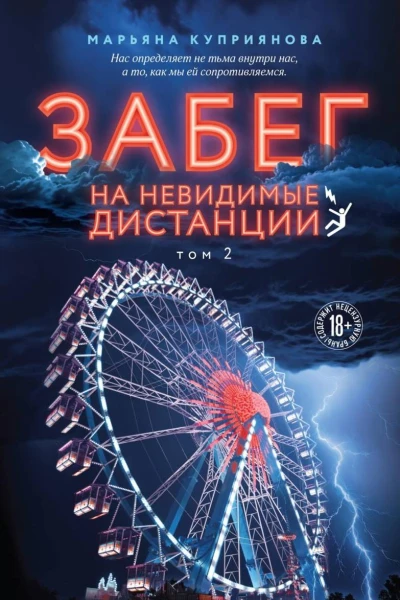 Забег на невидимые дистанции Том 2