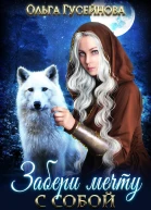 Забери мечту с собой