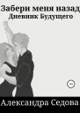 Забери меня назад Дневник будущего