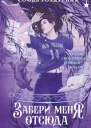 Забери меня отсюда