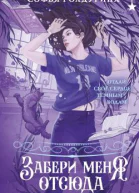 Забери меня отсюда