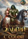 Забери меня с собой