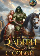 Забери меня с собой