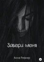 Забери меня
