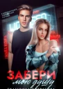 Забери мою душу