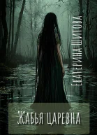 Жабья царевна