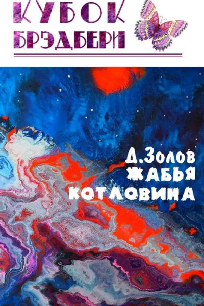 Жабья котловина