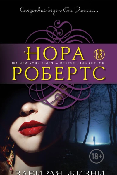 Забирая жизни