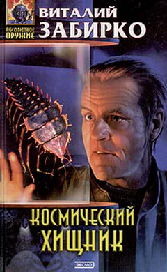 Забирко В Космический хищник Авторский сборник