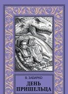 Забирко В С День пришельца