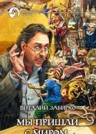 Забирко ВС Мы пришли с миром Фантастический роман