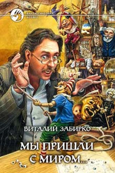 Забирко ВС Мы пришли с миром Фантастический роман
