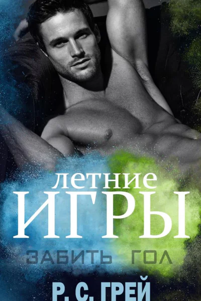 Забить гол