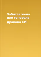 Забитая жена для генерала дракона СИ