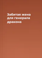Забитая жена для генерала дракона