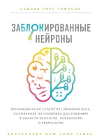 Заблокированные нейроны Инновационная стратегия снижения веса основанная на новейших достижениях в области биологии психологии и неврологии