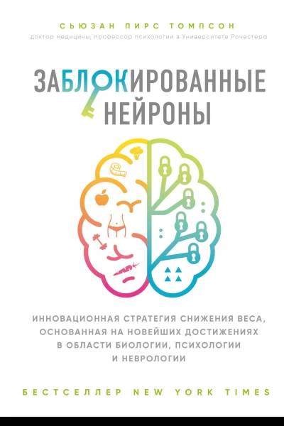 Заблокированные нейроны Инновационная стратегия снижения веса основанная на новейших достижениях в области биологии психологии и неврологии