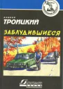 Заблудившиеся