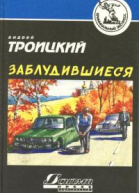 Заблудившиеся