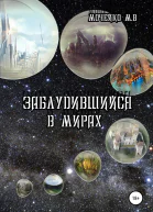 Заблудившийся в мирах